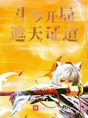 Douluo begins to cover the sky and prove the way