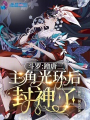 Douluo: He became a god after taking advantage of the aura of Tang San’s protagonist