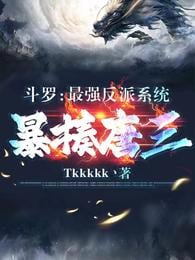 Douluo: The strongest villain system violently beat Tang San