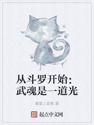 Starting from Douluo: Wuhun is a ray of light